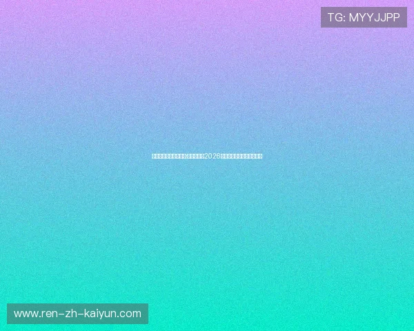 胜者王，败者寇！切特·霍姆格伦的2026西决终章，今晚正式揭晓！